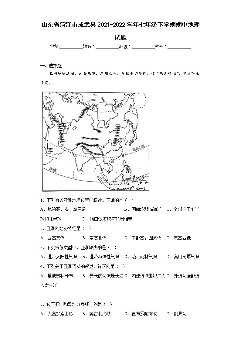 山东省菏泽市成武县2021-2022学年七年级下学期期中地理试题(含答案)第1页
