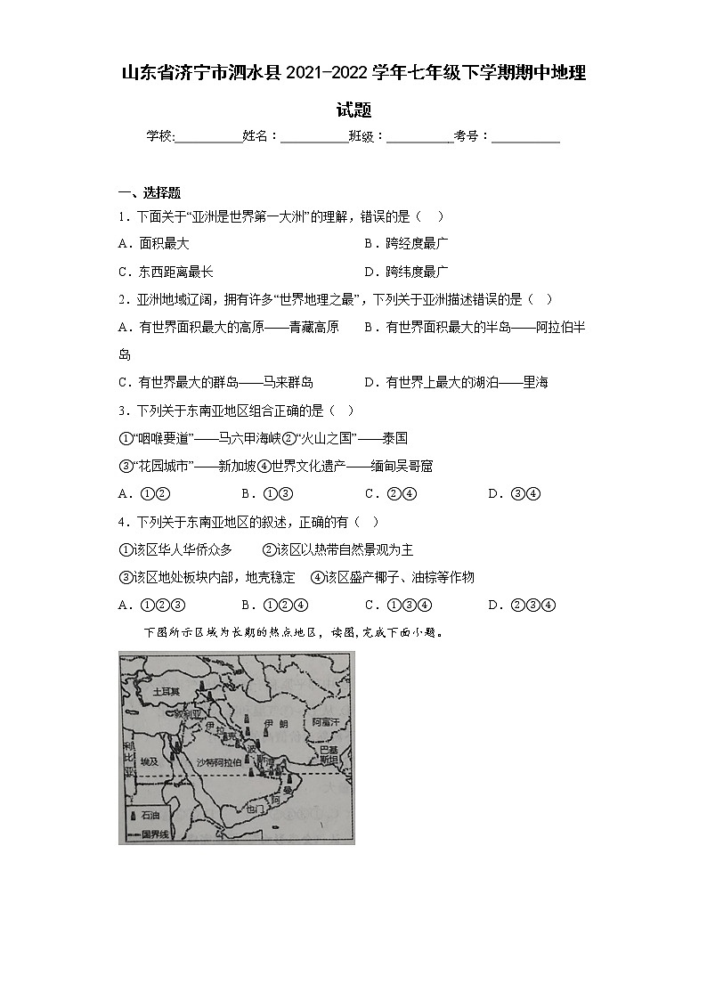 山东省济宁市泗水县2021-2022学年七年级下学期期中地理试题(含答案)01
