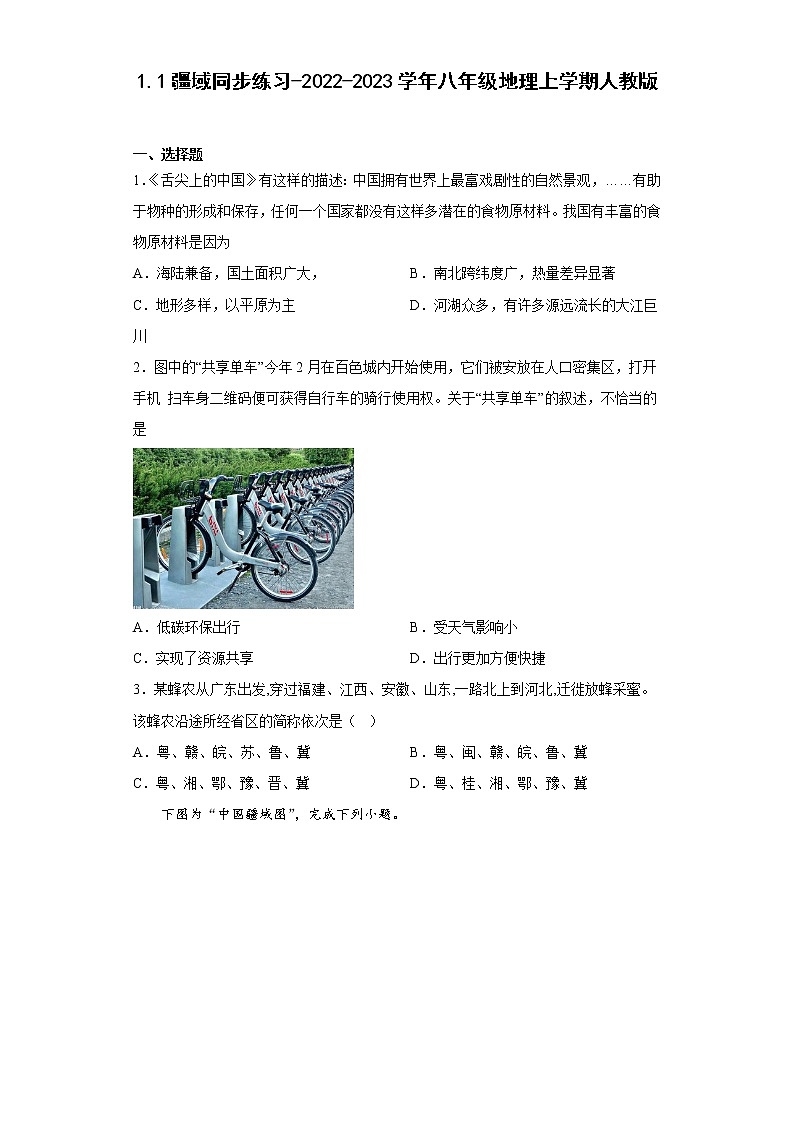 1.1疆域同步练习-2022-2023学年八年级地理上学期人教版(含答案)第1页