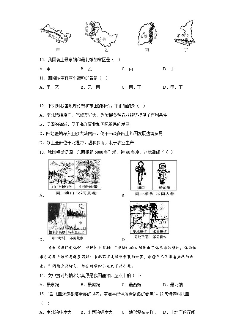 1.1疆域同步练习-2022-2023学年八年级地理上学期人教版(含答案)第3页