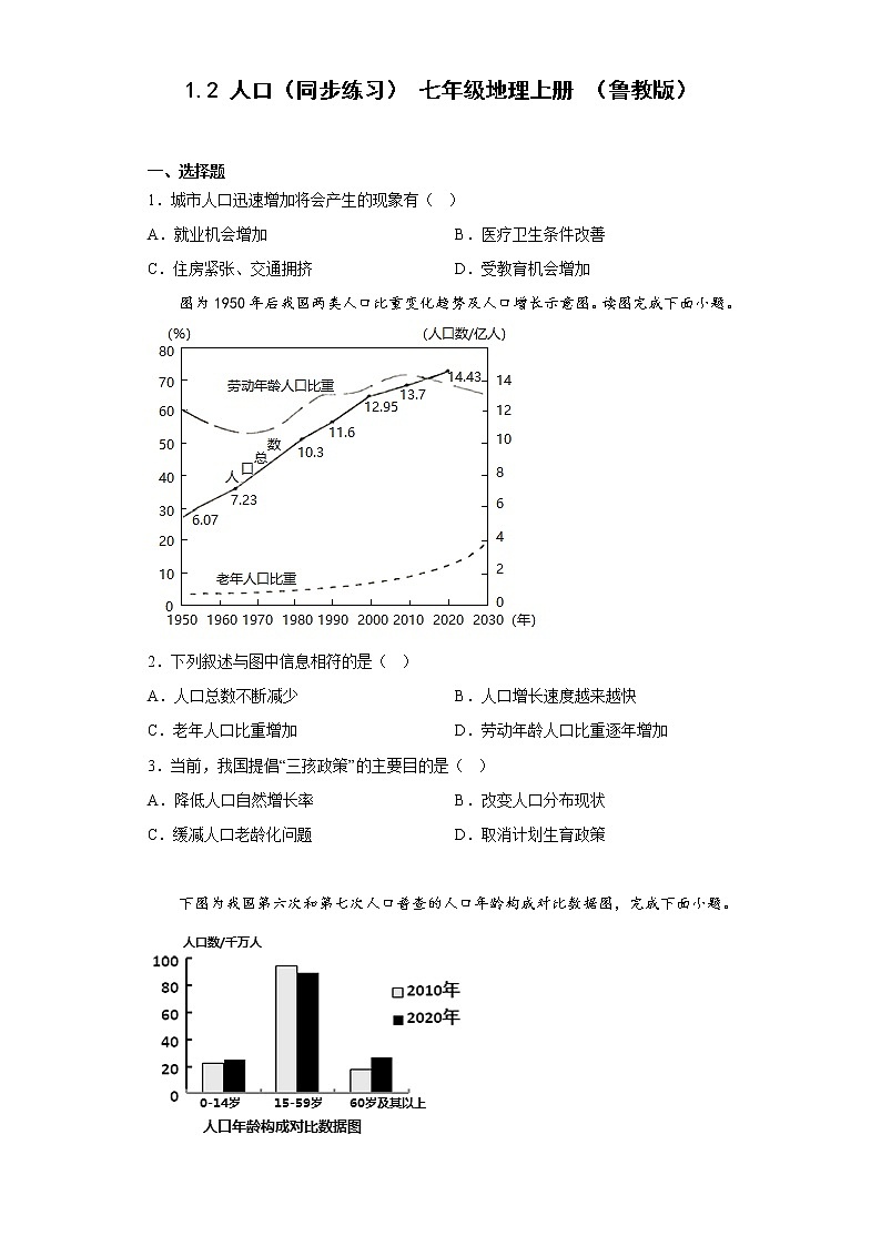 1.2 人口同步练习-2022-2023学年七年级地理上学期鲁教版（五四学制）(含答案)01