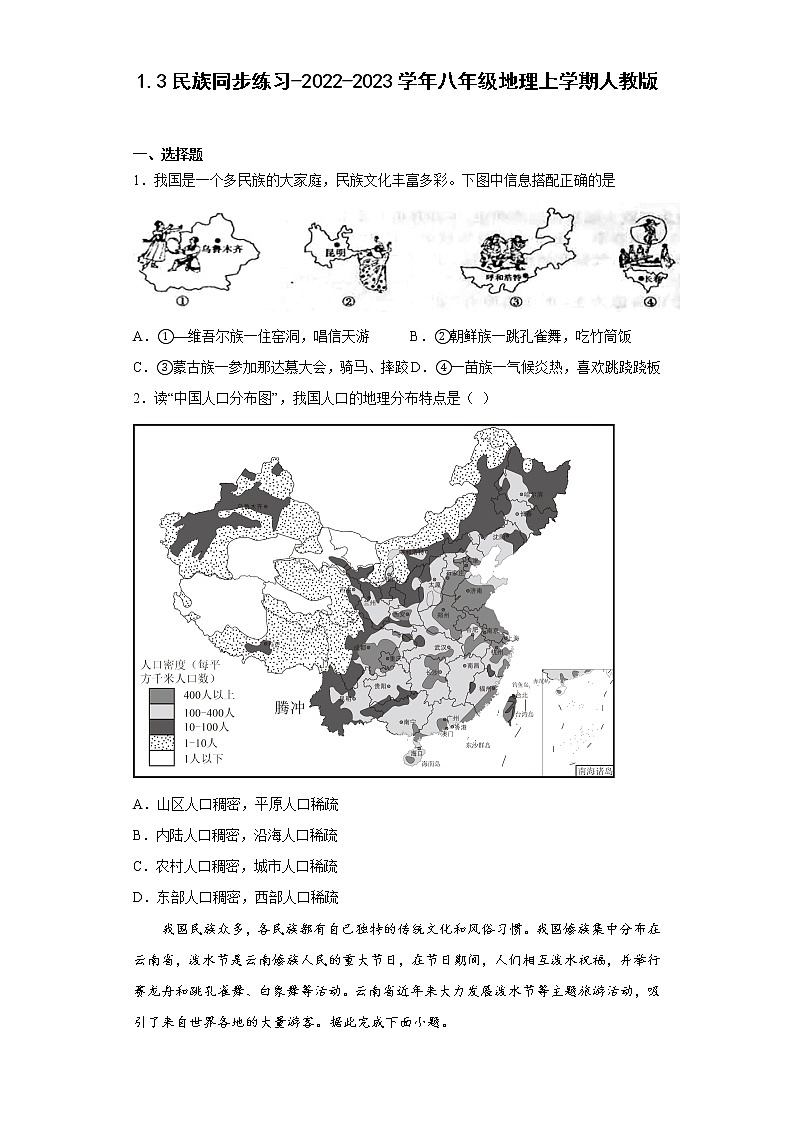 1.3民族同步练习-2022-2023学年八年级地理上学期人教版(含答案)第1页