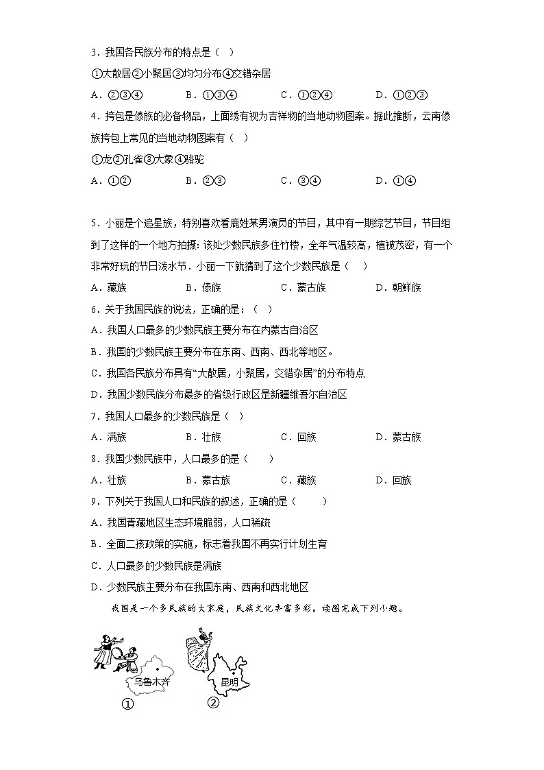 1.3民族同步练习-2022-2023学年八年级地理上学期人教版(含答案)第2页