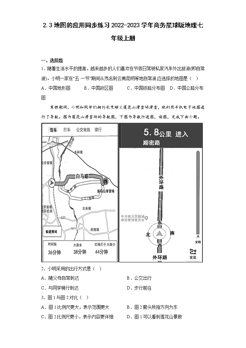 2.3地图的应用同步练习-2022-2023学年七年级地理上学期商务星球版(含答案)第1页