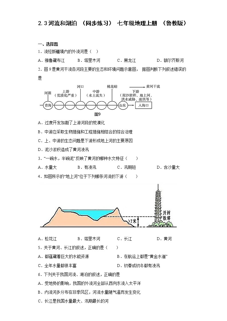 2.3河流和湖泊同步练习-2022-2023学年七年级地理上学期鲁教版（五四学制）(含答案)第1页