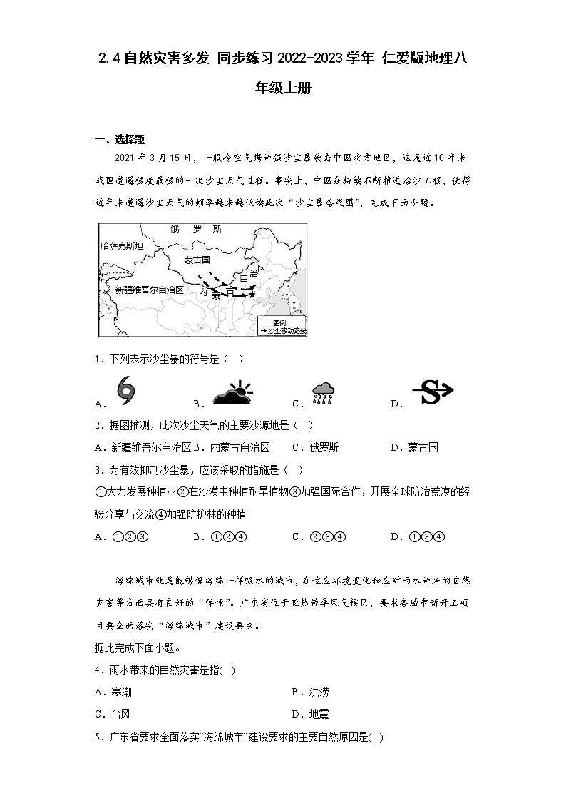 2.4自然灾害多发同步练习-2022-2023学年八年级地理上学期仁爱版(含答案)第1页