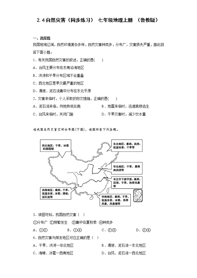 2.4自然灾害同步练习-2022-2023学年七年级地理上学期鲁教版（五四学制）(含答案)01
