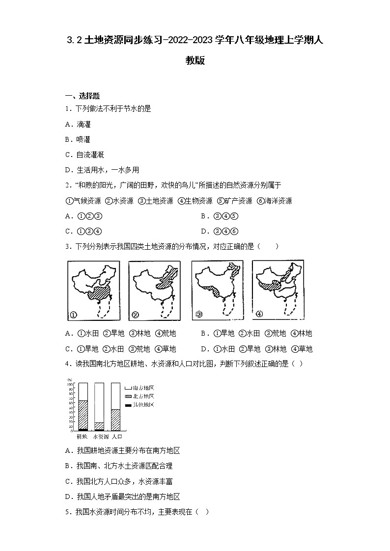 3.2土地资源同步练习-2022-2023学年八年级地理上学期人教版(含答案)01