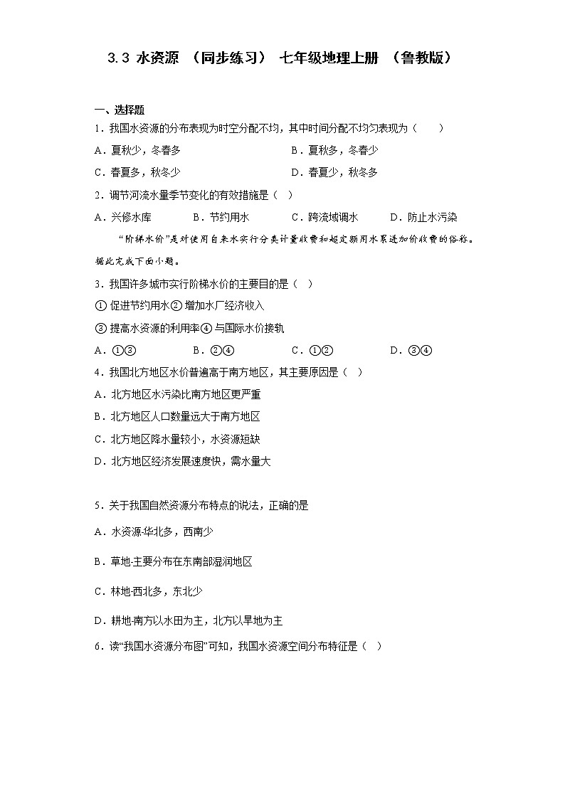 3.3 水资源同步练习-2022-2023学年七年级地理上学期鲁教版（五四学制）(含答案)01