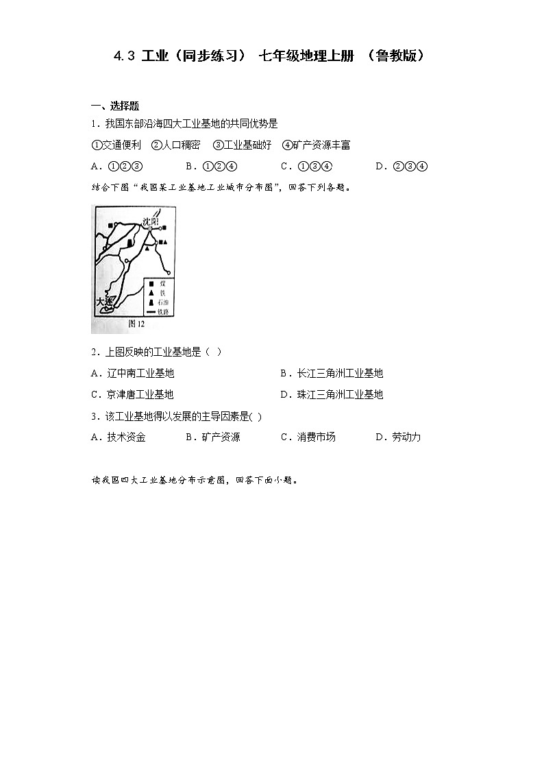 4.3 工业同步练习-2022-2023学年七年级地理上学期鲁教版（五四学制）(含答案)第1页