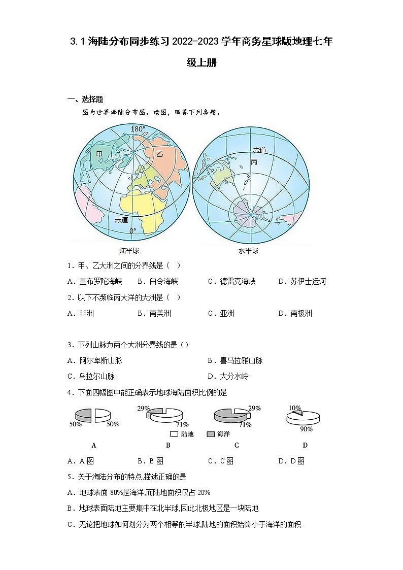 3.1海陆分布同步练习-2022-2023学年七年级地理上学期商务星球版(含答案)第1页