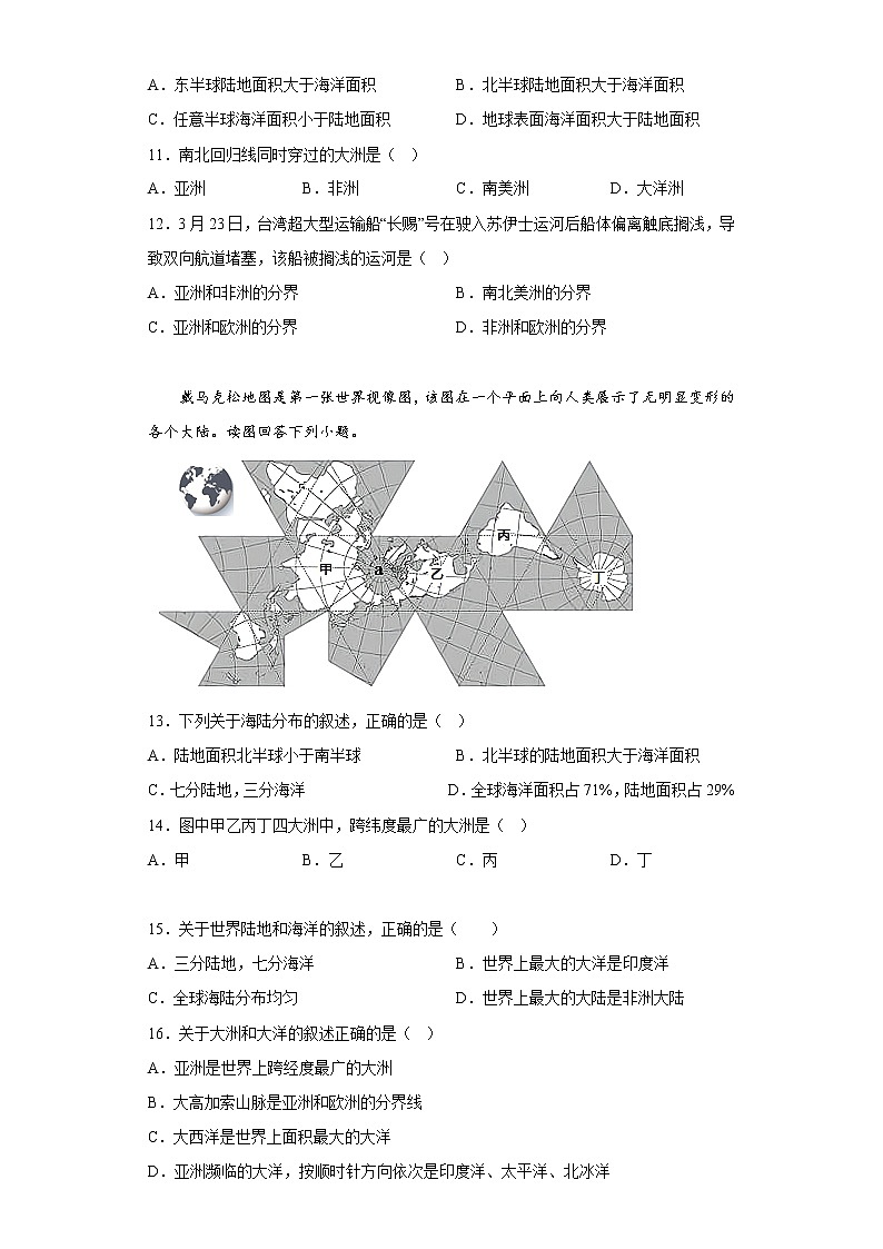 3.1海陆分布同步练习-2022-2023学年七年级地理上学期商务星球版(含答案)第3页