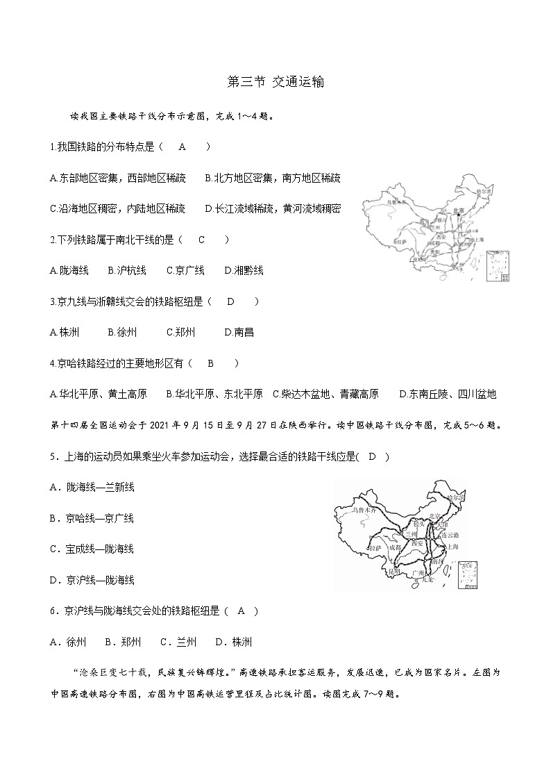 4.3交通运输业（第一课时）同步训练-2022-2023学年八年级地理上册粤人版(含答案)01
