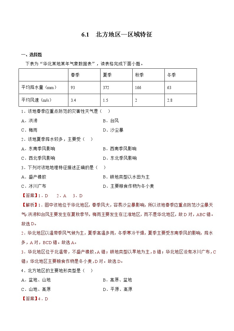 6.1北方地区—区域特征（备作业）-八年级地理下册同步备课系列（商务星球版）01