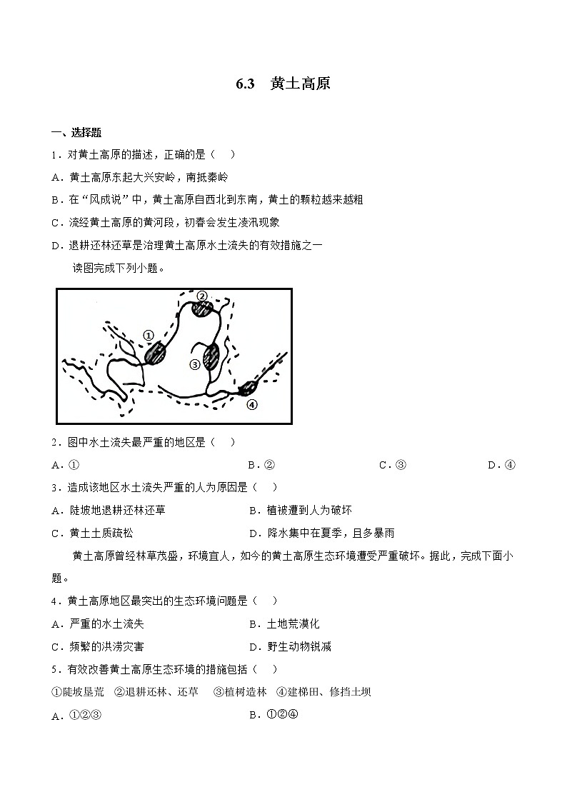 6.3黄土高原（原卷版）第1页