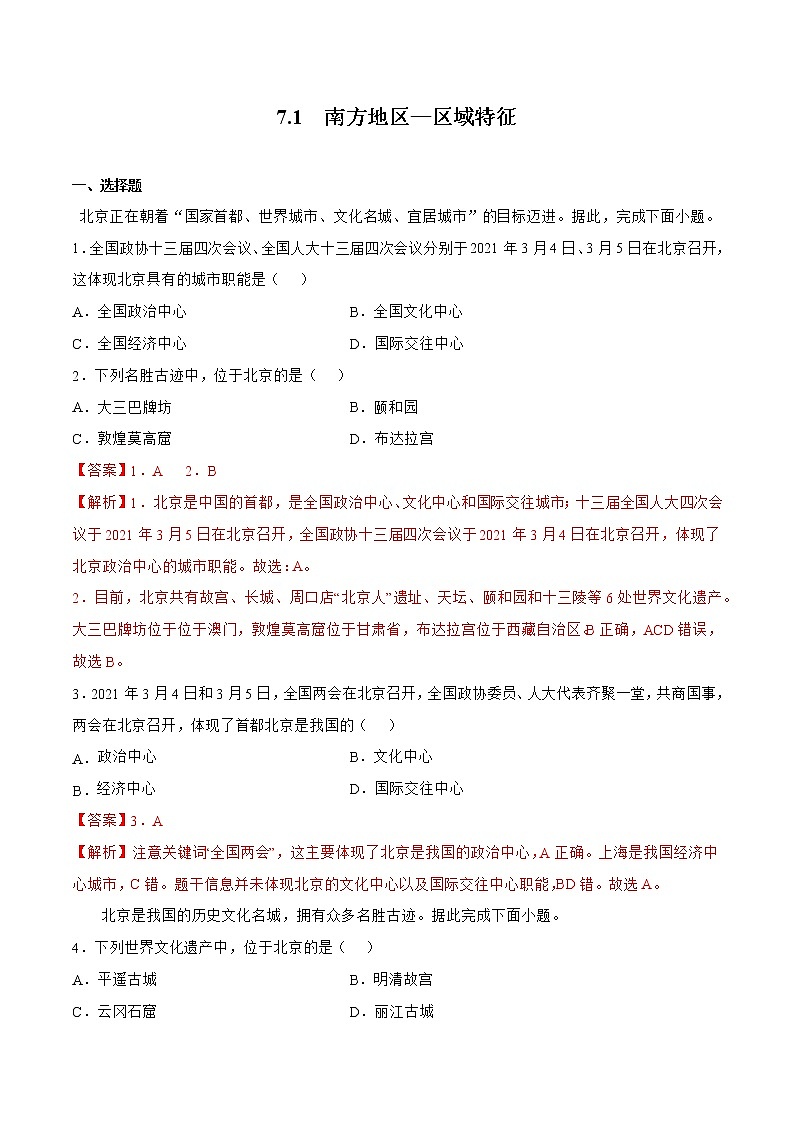 6.4首都北京（解析版）第1页