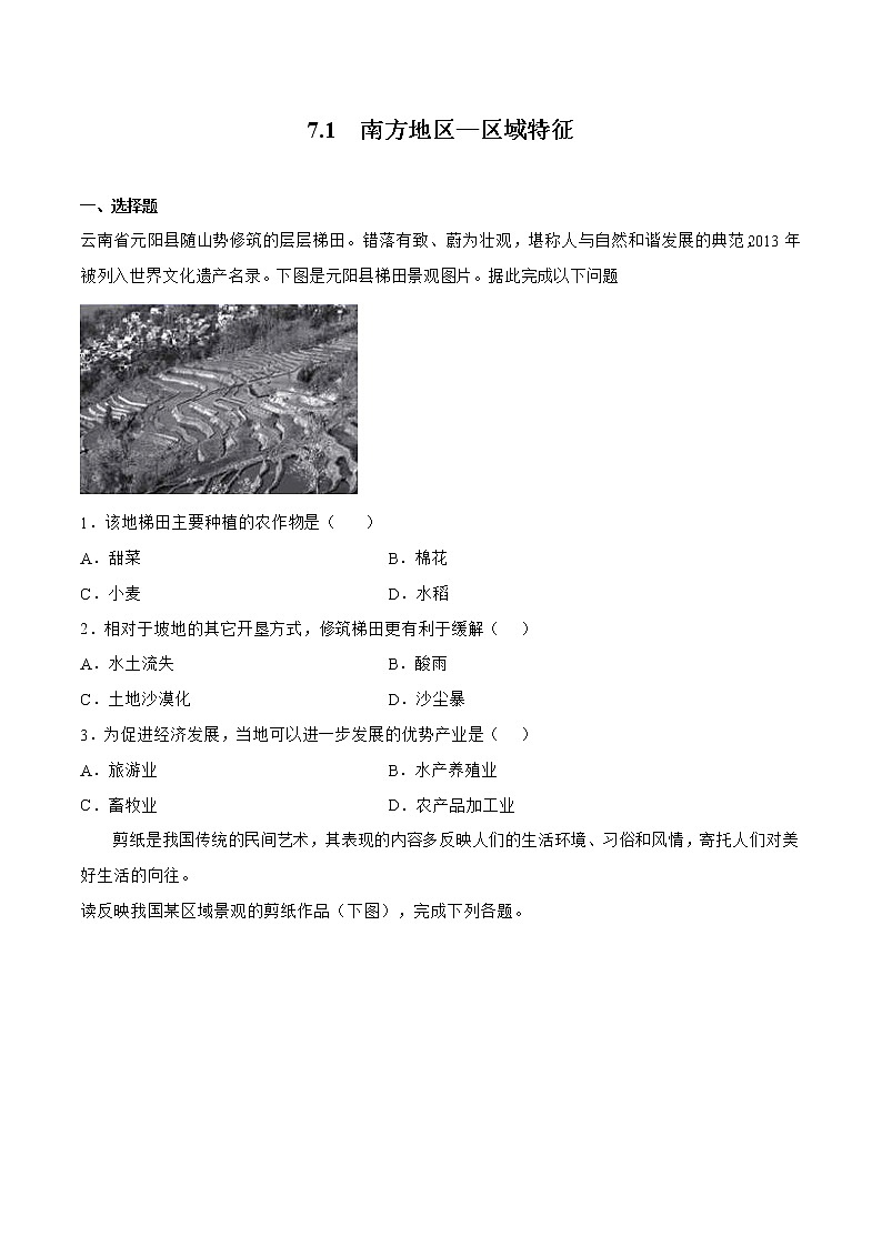 7.1南方地区—区域特征（原卷版）第1页