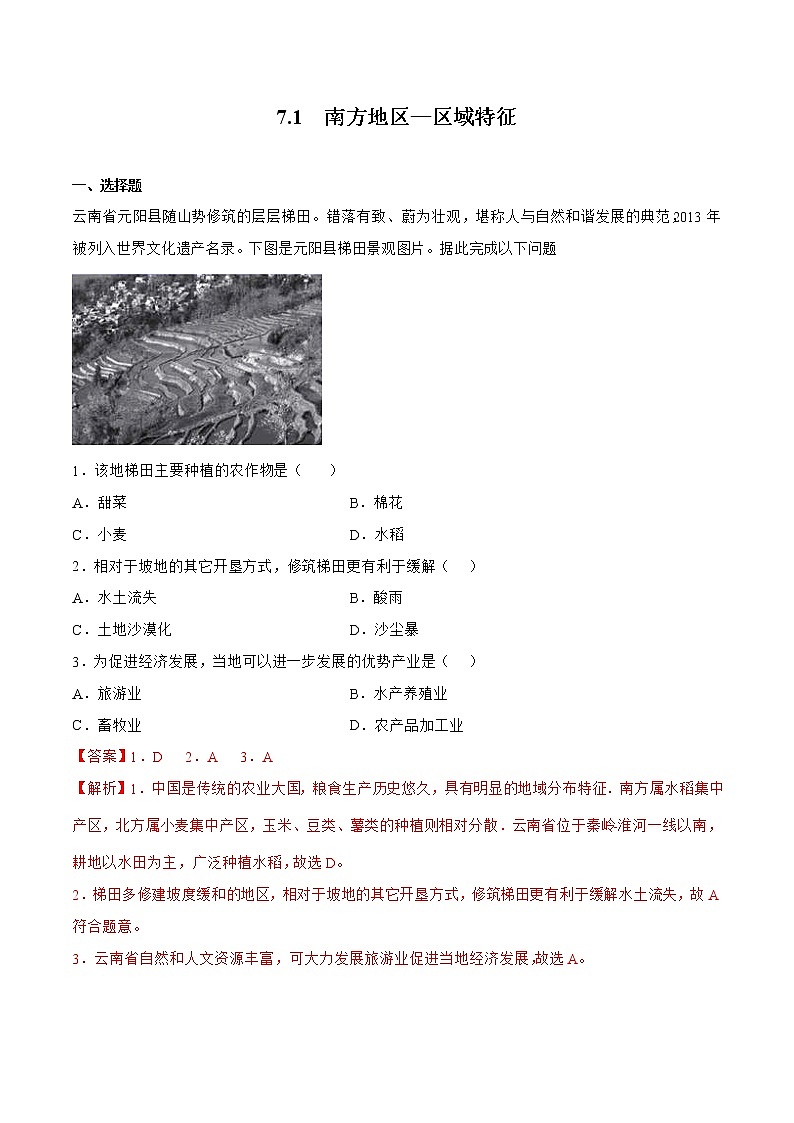7.1南方地区—区域特征（解析版）第1页