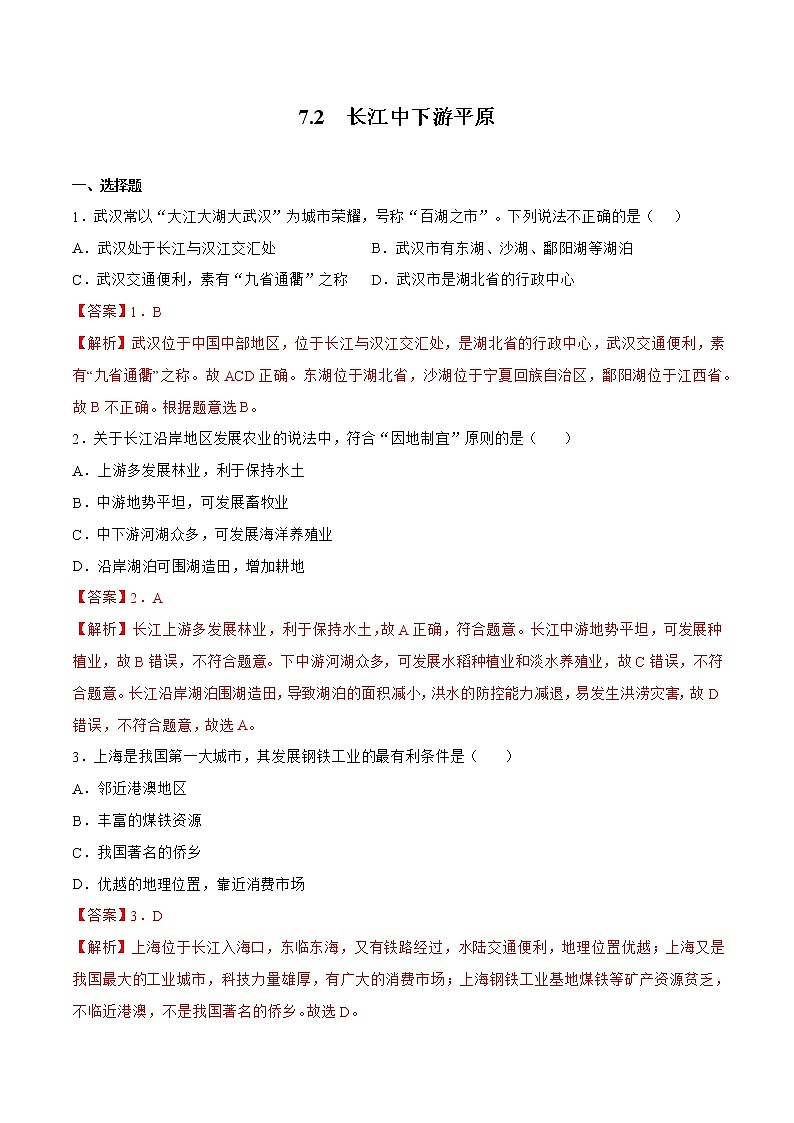 7.2长江中下游平原（备作业）-八年级地理下册同步备课系列（商务星球版）01