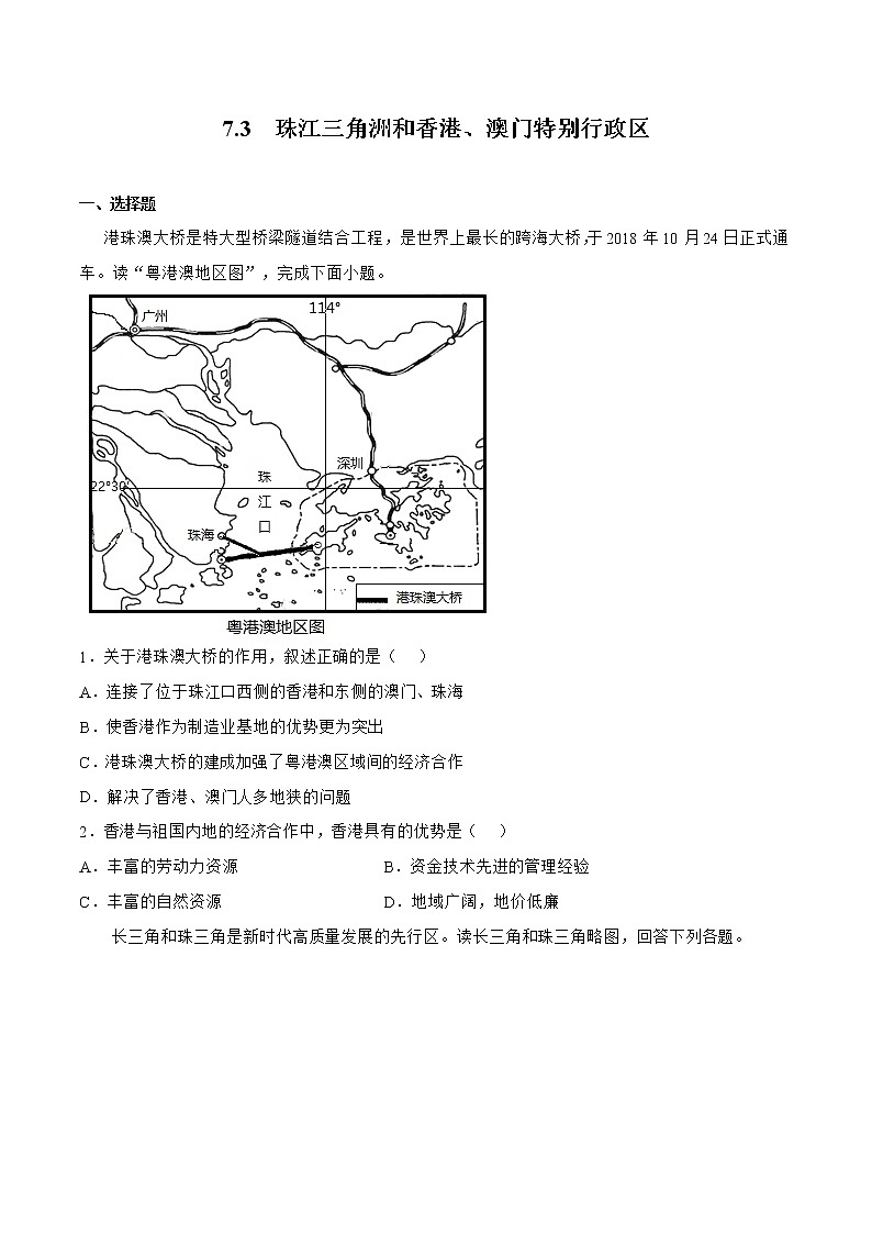 7.3珠江三角洲和香港、澳门特别行政区（原卷版）第1页