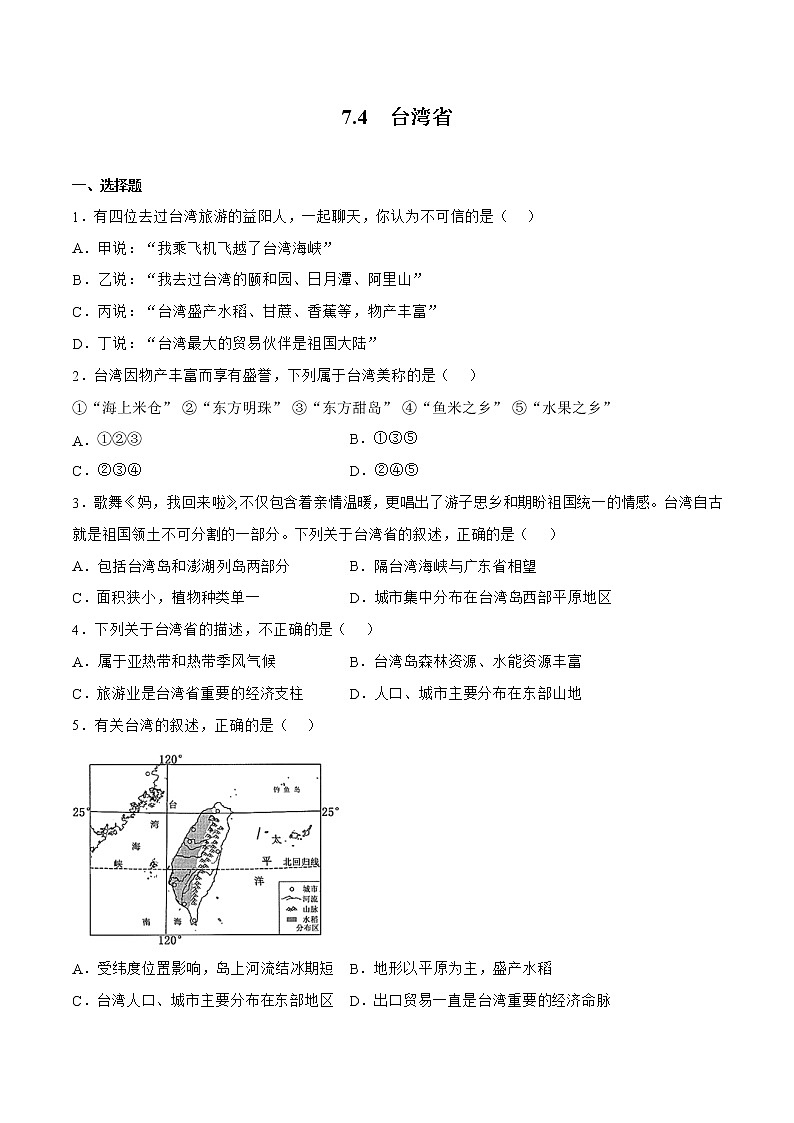 7.4台湾省（备作业）-八年级地理下册同步备课系列（商务星球版）01