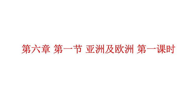 6.1亚洲欧洲第一课时练习讲评第1页