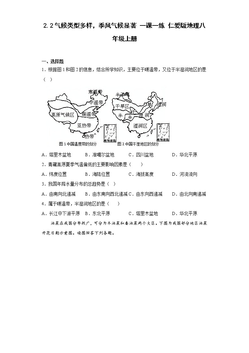 2.2气候类型多样，季风气候显著一课一练-2022-2023学年八年级地理上学期仁爱版(含答案)第1页