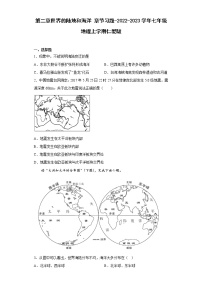 仁爱科普版七年级上册第二章 世界的陆地和海洋本章复习与测试练习