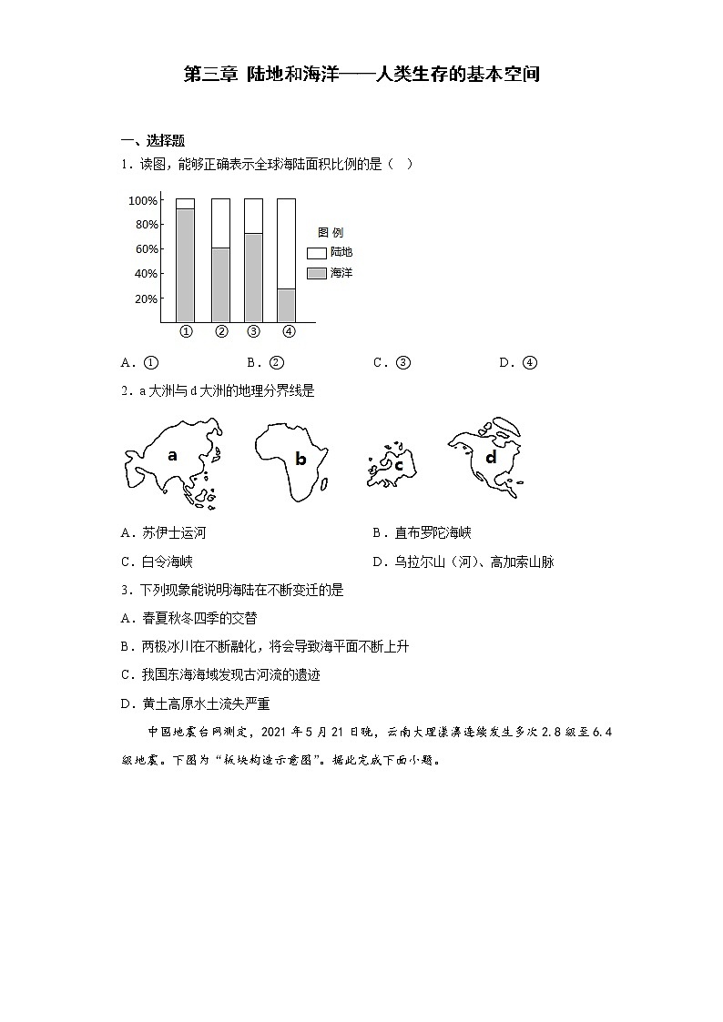 第三章 陆地和海洋—人类生存的基本空间章节习题-2022-2023学年七年级地理上学期晋教版(含答案)第1页