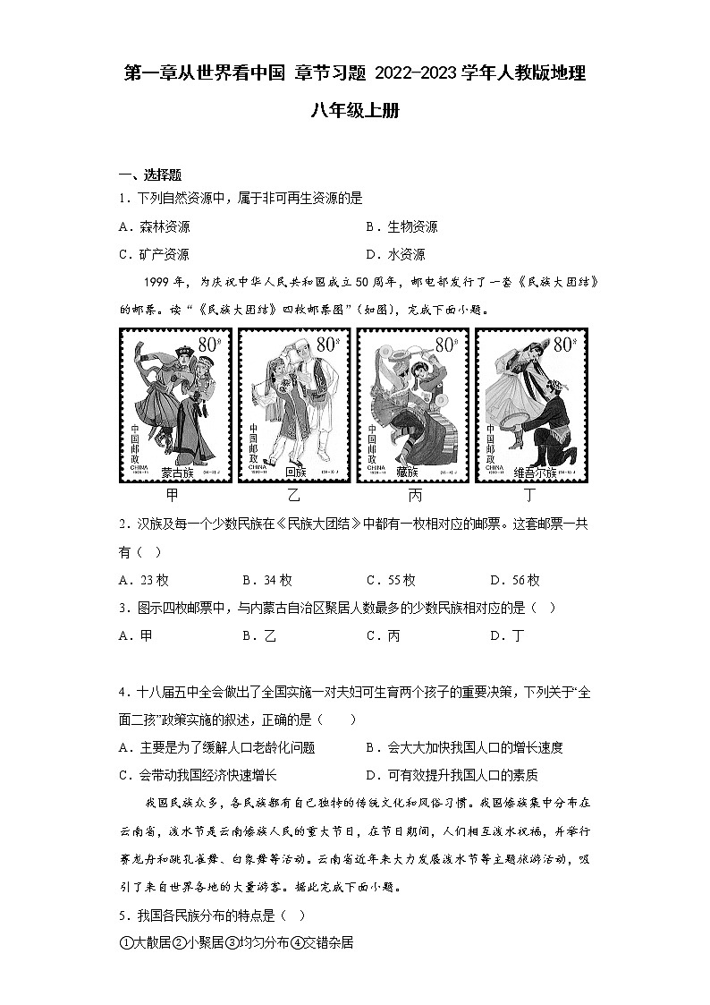第一章从世界看中国 章节习题-2022-2023学年八年级地理上学期人教版(含答案)01