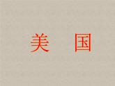 9.1 美国-【地理优课PPT】七年级下册初一地理同步PPT课件（人教版）