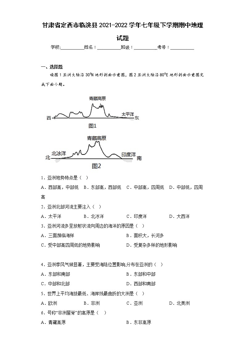 甘肃省定西市临洮县2021-2022学年七年级下学期期中地理试题(含答案)01