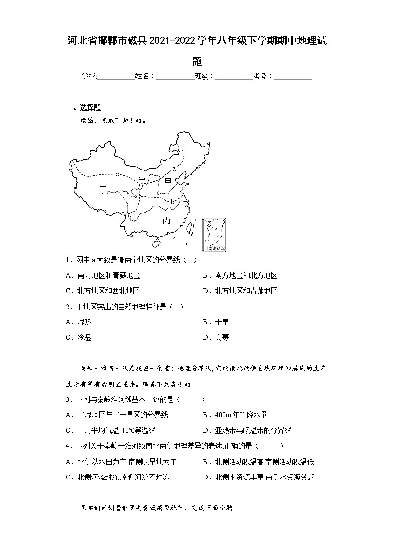 河北省邯郸市磁县2021-2022学年八年级下学期期中地理试题(含答案)第1页