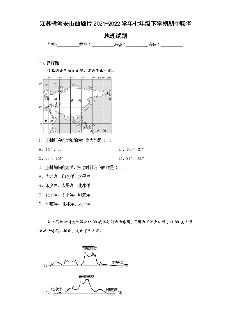 江苏省海安市曲塘片2021-2022学年七年级下学期期中联考地理试题(含答案)01