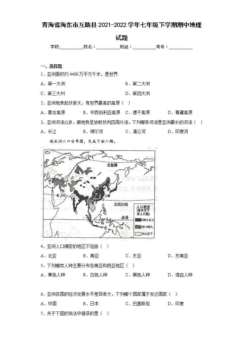 青海省海东市互助县2021-2022学年七年级下学期期中地理试题(含答案)01