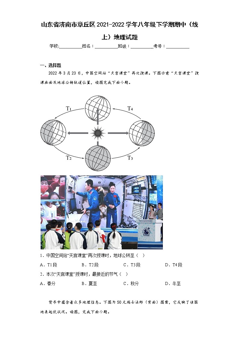 山东省济南市章丘区2021-2022学年八年级下学期期中（线上）地理试题(含答案)第1页