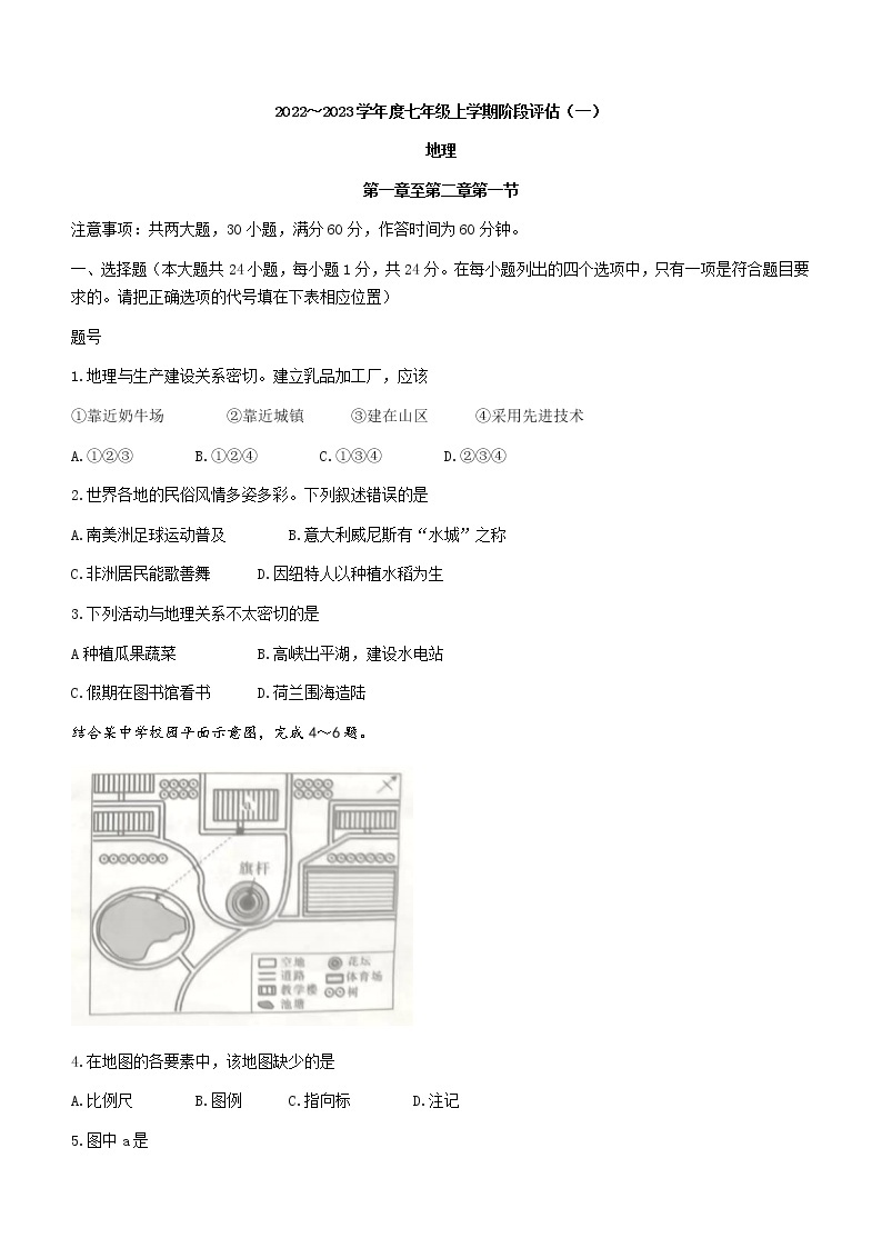 陕西省榆林市子洲县希望中学2022-2023学年七年级上学期第一次月考地理试题（含答案）01
