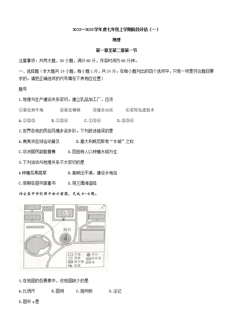 陕西省榆林市子洲县希望中学2022-2023学年七年级上学期第一次月考地理试题（含答案）第1页