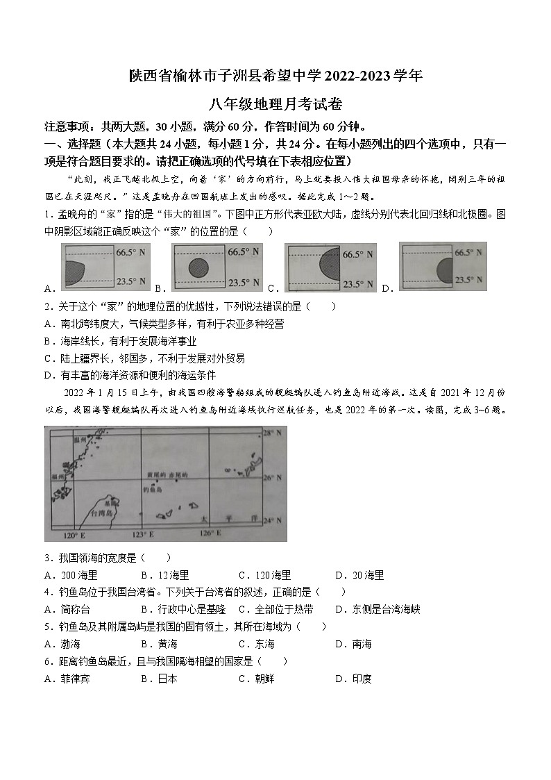 陕西省榆林市子洲县希望中学2022-2023学年八年级上学期第一次月考地理试题（含答案）01