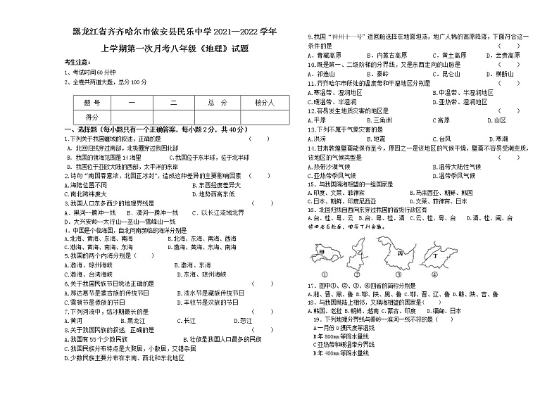 黑龙江省齐齐哈尔市依安县中心镇民乐村中学-2021-2022学年八年级上学期第一次月考地理试题（含答案）第1页