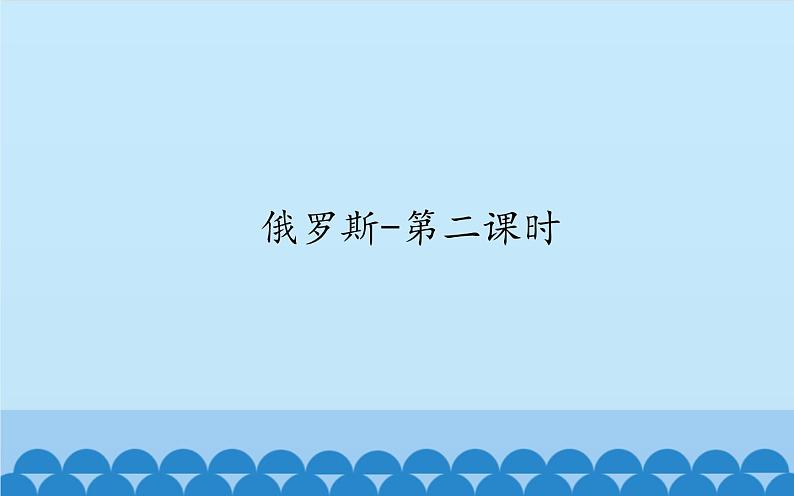 湘教版地理《俄罗斯》课件01