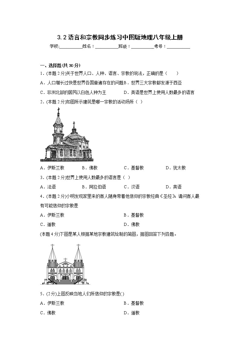 3.2语言和宗教同步练习中图版地理八年级上册第1页