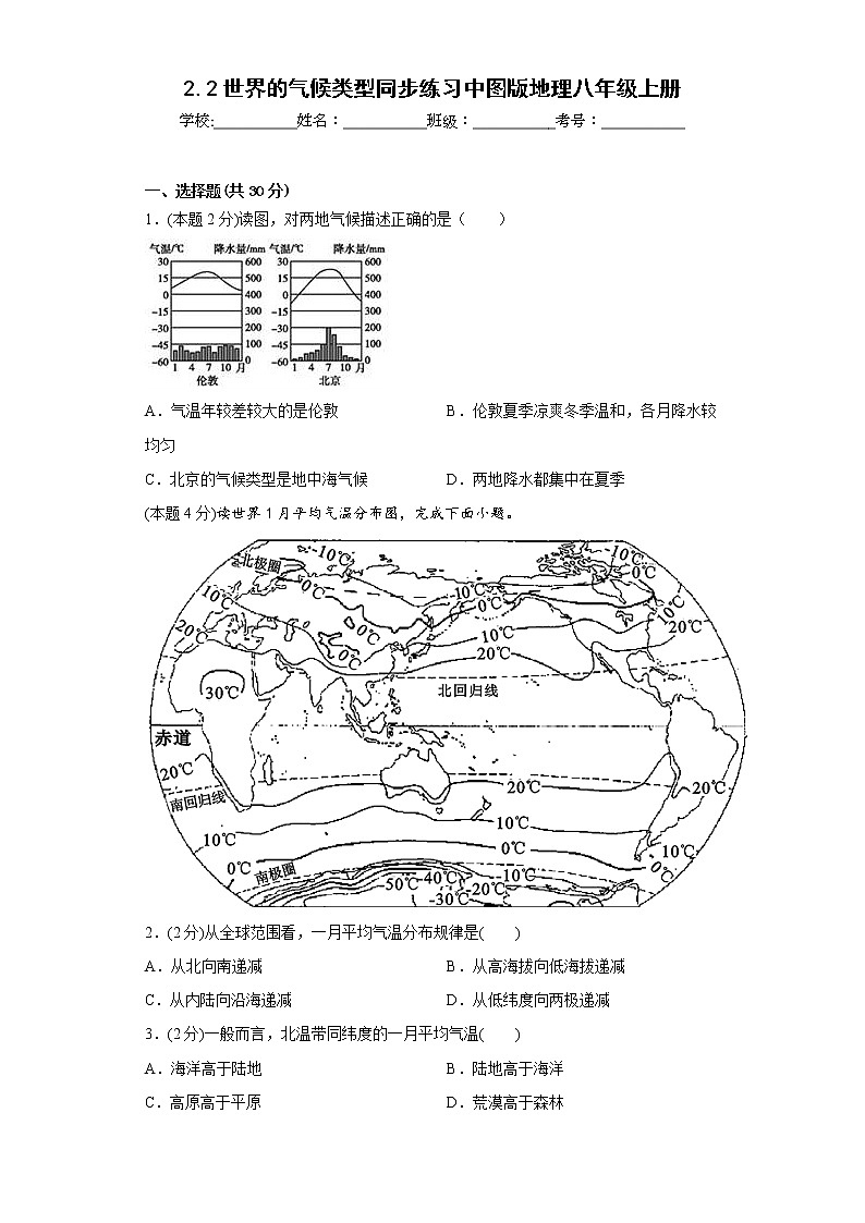 2.2世界的气候类型同步练习中图版地理八年级上册第1页
