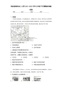 河南省郑州市二七区2021-2022学年七年级下学期期末地理试题(含答案)