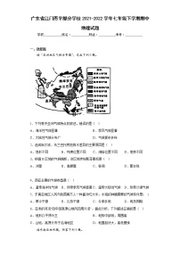 广东省江门恩平部分学校2021-2022学年七年级下学期期中地理试题(含答案)