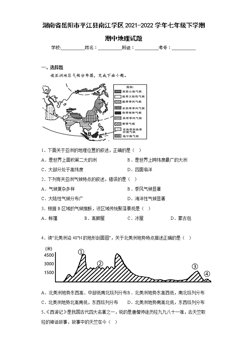 湖南省岳阳市平江县南江学区2021-2022学年七年级下学期期中地理试题(含答案)第1页