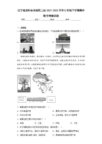 辽宁省沈阳市浑南区三校2021-2022学年七年级下学期期中联考地理试题(含答案)