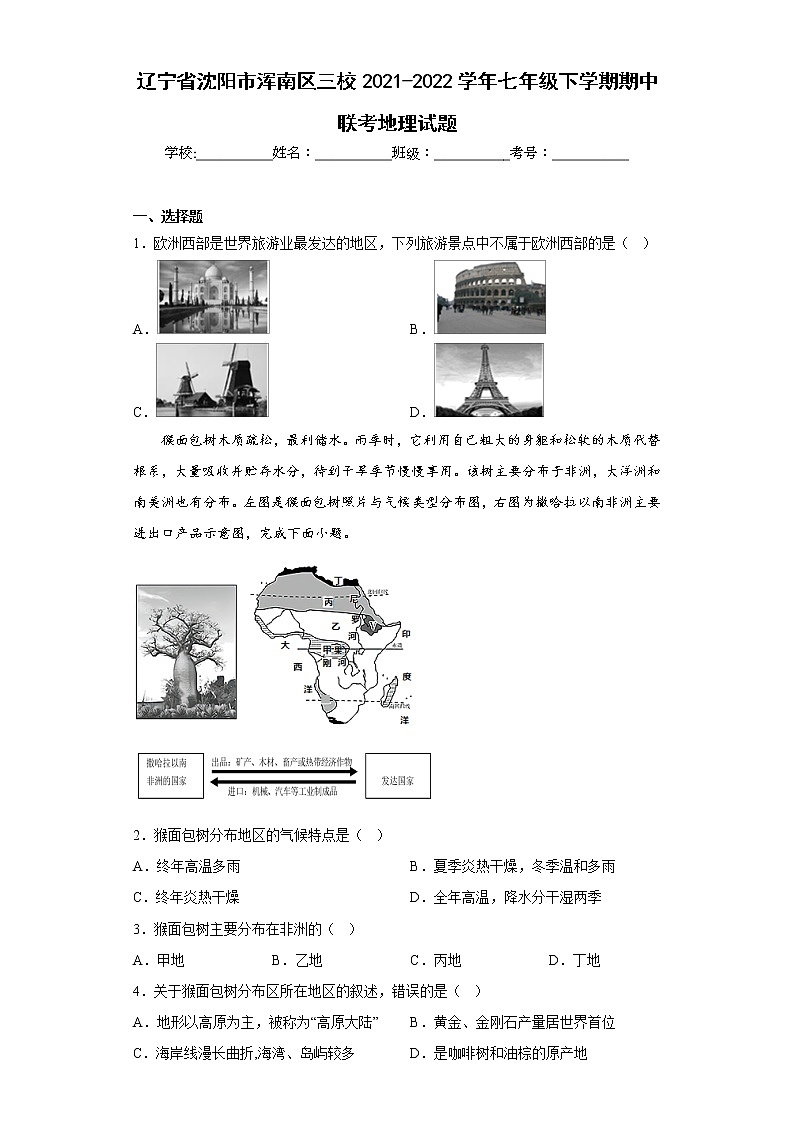 辽宁省沈阳市浑南区三校2021-2022学年七年级下学期期中联考地理试题(含答案)01