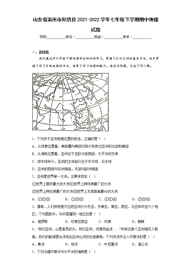 山东省滨州市阳信县2021-2022学年七年级下学期期中地理试题(含答案)第1页