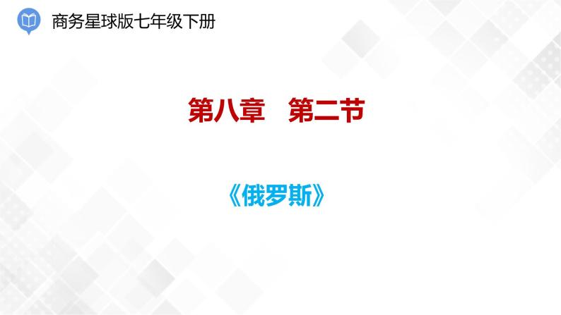 商务星球版初中地理七年级下册 8.2 俄罗斯 同步课件+练习01